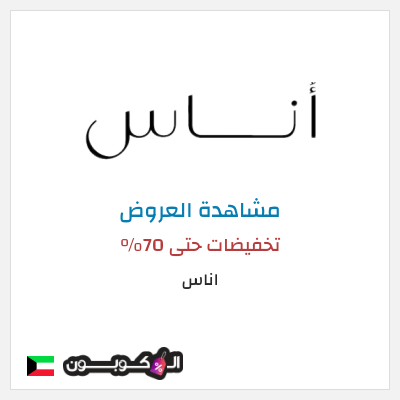 تنزيلات اناس تخفيضات حتى 70%