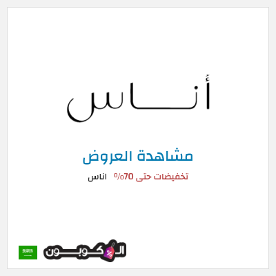تنزيلات اناس تخفيضات حتى 70%