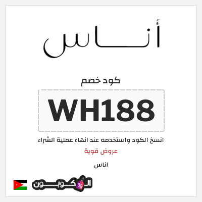 كود خصم اناس ٢٠ (WH188)