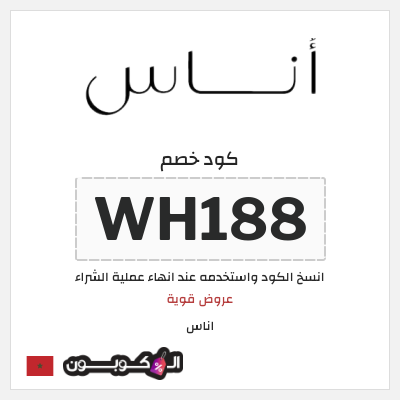 كوبون خصم اناس (WH188) كود خصم اناس ٢٠