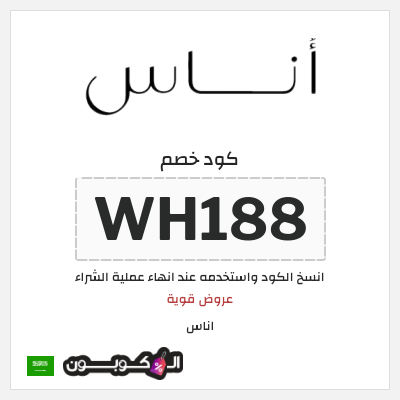 كود خصم اناس ٢٠ (WH188)