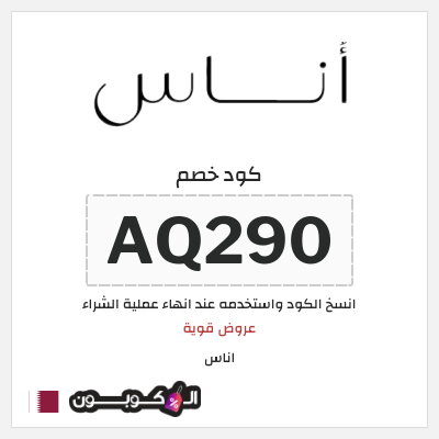 كوبون خصم اناس (AQ290) كود خصم اناس ٢٠