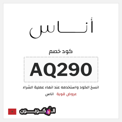 كوبون خصم اناس (AQ290) كود خصم اناس ٢٠