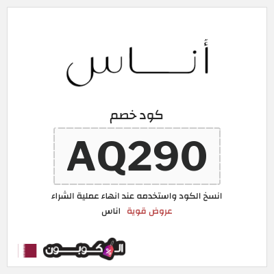 كوبون خصم اناس (AQ290) كود خصم اناس ٢٠