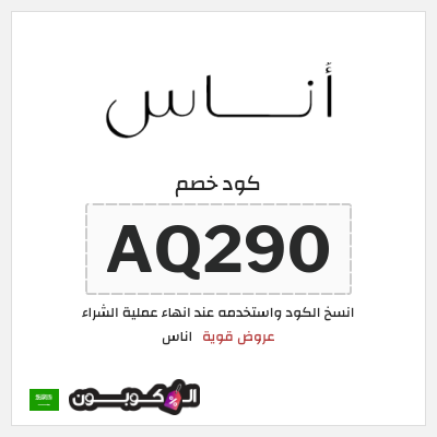 كوبون خصم اناس (AQ290) كود خصم اناس ٢٠