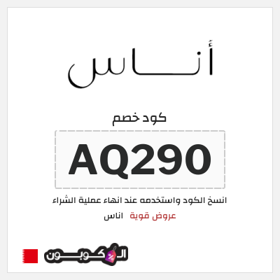 كوبون خصم اناس (AQ290) كود خصم اناس ٢٠