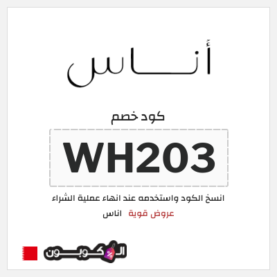 كوبون خصم اناس (WH203) كود خصم اناس ٢٠