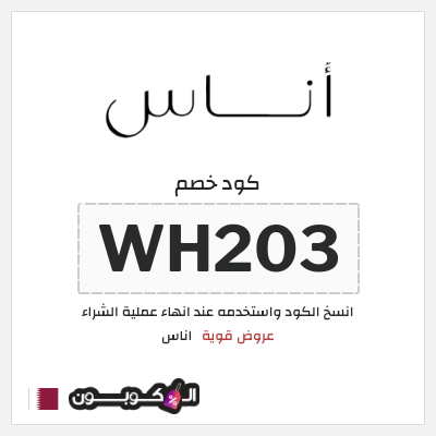 كوبون خصم اناس (WH203) كود خصم اناس ٢٠