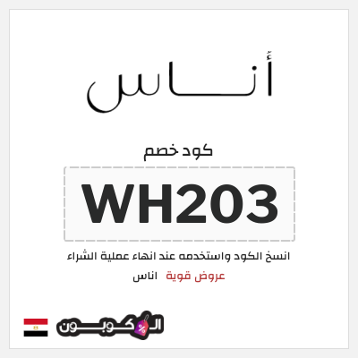 كوبون خصم اناس (WH203) كود خصم اناس ٢٠