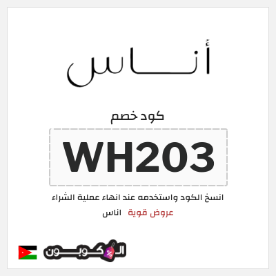 كوبون خصم اناس (WH203) كود خصم اناس ٢٠