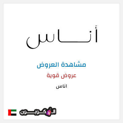 تنزيلات اناس كود خصم اناس ٢٠