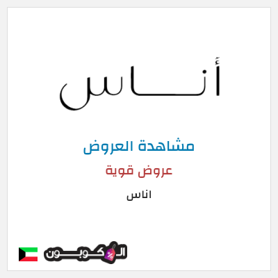 تنزيلات اناس كود خصم اناس ٢٠