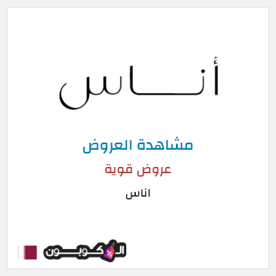 تنزيلات اناس كود خصم اناس ٢٠