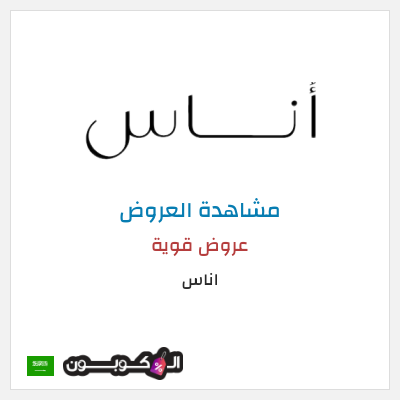 تنزيلات اناس كود خصم اناس ٢٠