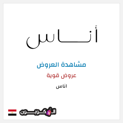 تنزيلات اناس كود خصم اناس ٢٠