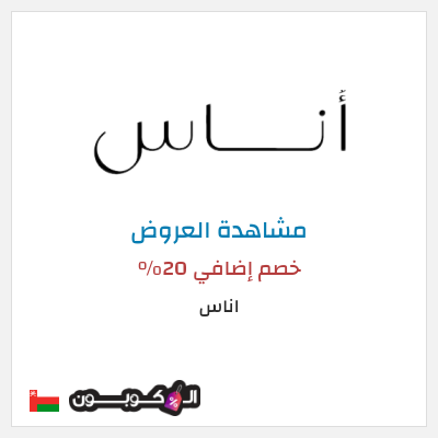 تنزيلات اناس خصم إضافي 20%