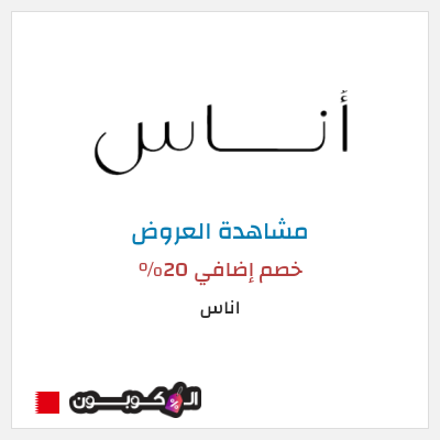 تنزيلات اناس خصم إضافي 20%