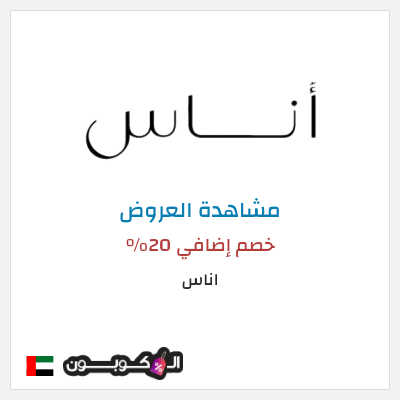 تنزيلات اناس خصم إضافي 20%