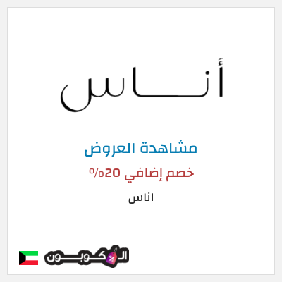 تنزيلات اناس خصم إضافي 20%