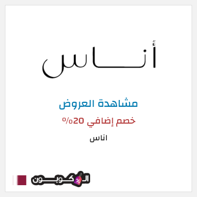 تنزيلات اناس خصم إضافي 20%