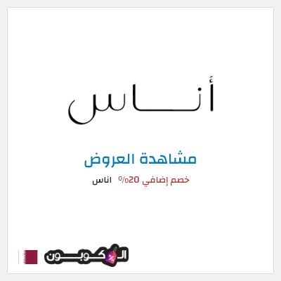 تنزيلات اناس خصم إضافي 20%