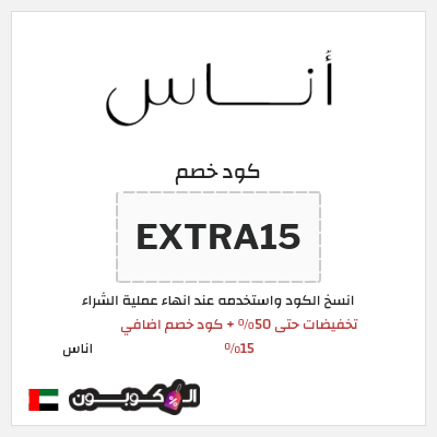 كوبون خصم اناس (EXTRA15) تخفيضات حتى 50% + كود خصم اضافي 15%