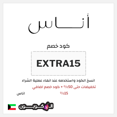 كوبون خصم اناس (EXTRA15) تخفيضات حتى 50% + كود خصم اضافي 15%