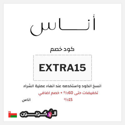 تنزيلات اناس تخفيضات حتى 60%