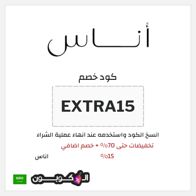 كوبون خصم اناس (EXTRA15) تخفيضات حتى 60% + خصم اضافي 15%