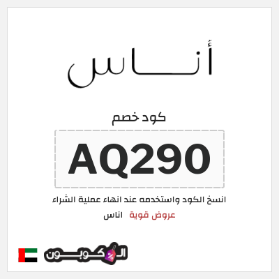 كوبون خصم اناس (AQ290) كود خصم اناس ٢٠