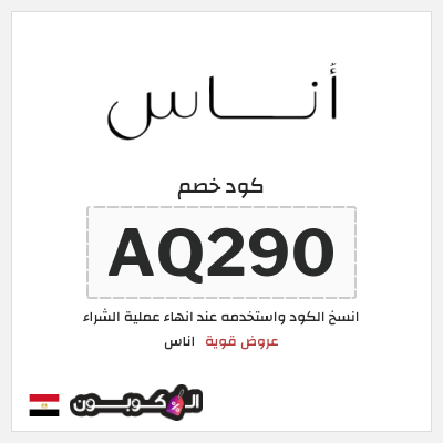 كوبون خصم اناس (AQ290) كود خصم اناس ٢٠