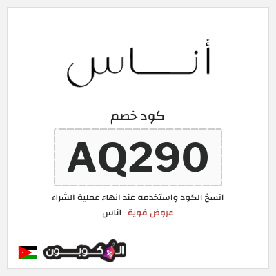 كوبون خصم اناس (AQ290) كود خصم اناس ٢٠