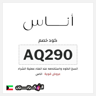 كوبون خصم اناس (AQ290) كود خصم اناس ٢٠