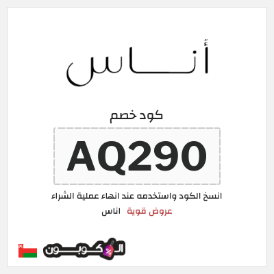 كوبون خصم اناس (AQ290) كود خصم اناس ٢٠