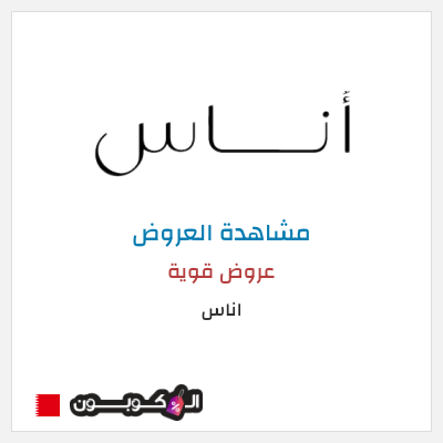 تنزيلات اناس كود خصم اناس ٢٠