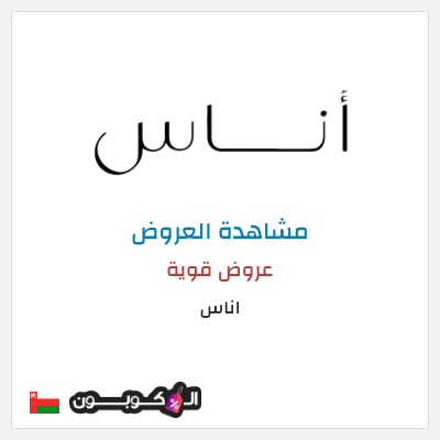 تنزيلات اناس كود خصم اناس ٢٠