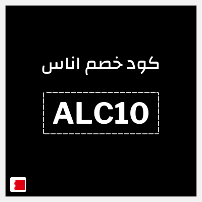 كوبون خصم اناس (ALC10) كود خصم اوناس 2026