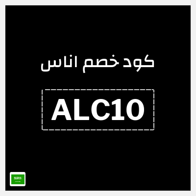 كوبون خصم اناس (ALC10) كود خصم اوناس 2026