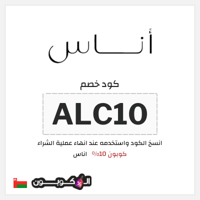 كوبون خصم اناس (ALC10) كود خصم اوناس 2026