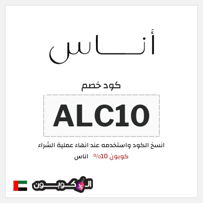 كوبون خصم اناس (ALC10) كود خصم اوناس 2026