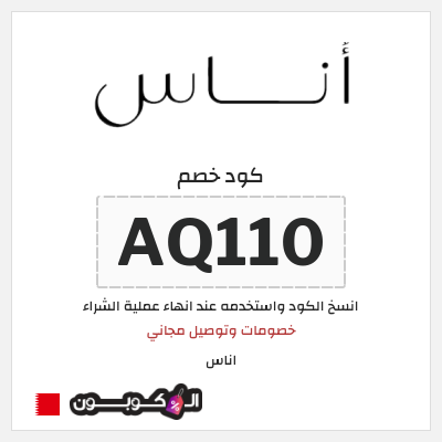 كوبون خصم اناس (AQ110) كود خصم اوناس