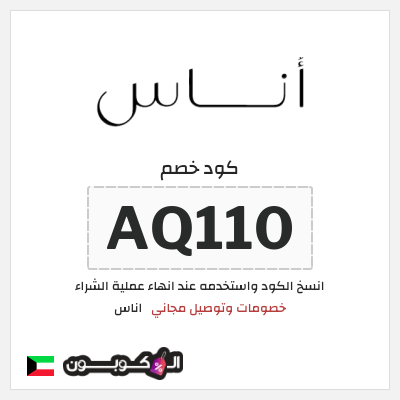 كوبون خصم اناس (AQ110) كود خصم اوناس