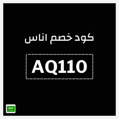 كوبون خصم اناس (AQ110) كود خصم اوناس