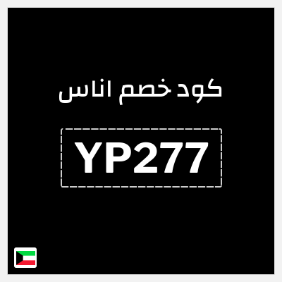كوبون خصم اناس (YP277) كود خصم اوناس