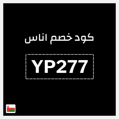 كوبون خصم اناس (YP277) كود خصم اوناس