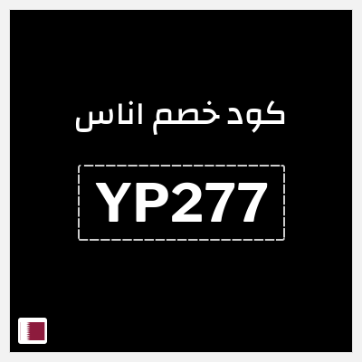 كوبون خصم اناس (YP277) كود خصم اوناس
