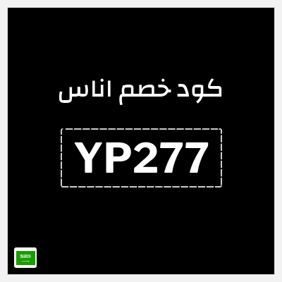 كوبون خصم اناس (YP277) كود خصم اوناس