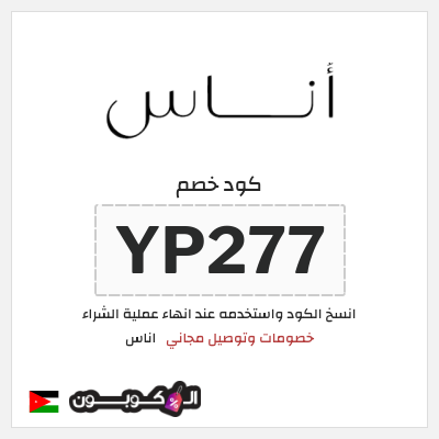 كوبون خصم اناس (YP277) كود خصم اوناس