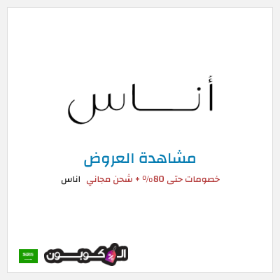 تنزيلات اناس كود خصم اوناس