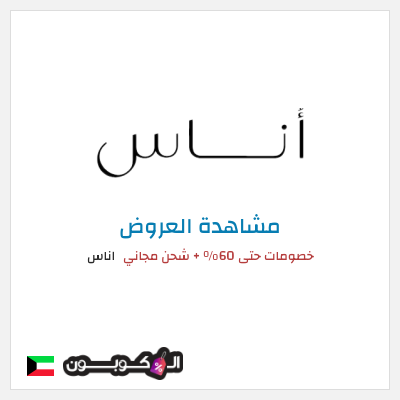 تنزيلات اناس كود خصم اوناس